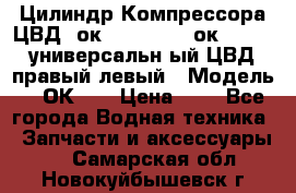 Цилиндр Компрессора ЦВД 2ок1.35.01-1./2ок1.35-1. универсальн6ый ЦВД правый,левый › Модель ­ 2ОК-1. › Цена ­ 1 - Все города Водная техника » Запчасти и аксессуары   . Самарская обл.,Новокуйбышевск г.